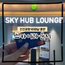 중구농협 | 스카이 허브 라운지 인천공항 1터미널 동편 위치, 가격, 음식 후기 농협카드 사용