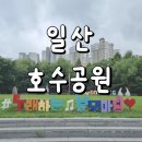 호수환경(주) | 일산호수공원데이트, 일산호수공원 주차장 정보