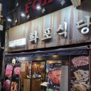 화포식당 시청점 | [시청역 맛집] 불판 위의 댄스파티! 고기에 취한다~ '화포식당' 시청점
