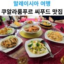 트래픽 | 말레이시아 쿠알라룸푸르 자유여행 맛집｜트래픽라이트 씨푸드 솔직 후기