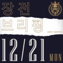 20.12.21(월)_장 전 브리핑