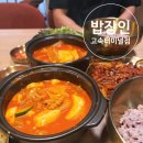 삼성버스터미널 | 밥장인 고속터미널점 고터 짜글이 맛집 혼밥 가능 후기