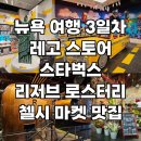 뉴욕 여행 3일차! 레고 스토어, 스타벅스 리저브 로스터리, 첼시마켓 맛집