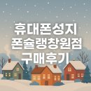 소답동138 | 소답동 휴대폰 성지 S25FE KT번이 -15 개통 후기 (폰슐랭 창원점)