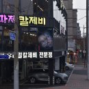 오이도 방파제 칼제비 네이버블로그