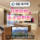 주문진 골프존 | 강원도여행 숙소, 고성 소노펠리체 델피노, 가족 6팀 대장정!