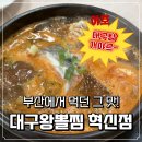 대구왕뽈찜혁신점 | [내돈내산] 김천 맛집 시원한 대구탕이 별미인 곳 │대구왕뽈찜 김천혁신점