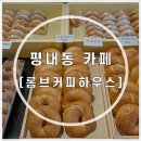 롬브커피하우스 | 평내동 카페 도넛 맛집 롬브커피하우스 오픈 방문 후기