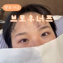 [광주] 브로우너프 | 내 눈에 맞게 자연스러운 컬이 돋보이는 상무지구속눈썹펌 잘하는 곳