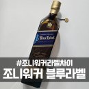 조니4 | [공지] 조니워커 블루라벨 차이 및 각인 서비스 후기
