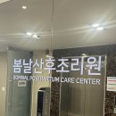 주식회사 봄날산후조리원 세종점 | [세종시 산후조리원] 봄날 예약 후기