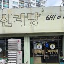 신라당베이커리 이미지