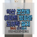 장신휴먼시아3단지 | 익산 장신휴먼시아 도어락 설치, 유니코 무타공 TM3200N으로 열쇠 지옥 탈출기