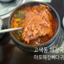 마포해장뼈다귀 | [고색동 뼈해장국] 마포해장뼈다귀 내돈내산 후기