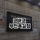 코바코 부천 옥길점 이미지