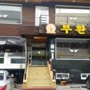 부환복집 이미지