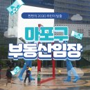 마포-공덕-마포-5412 | 마포구 부동산 임장후기 ② 아현뉴타운