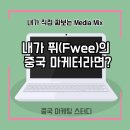 [중국 마케팅 스터디]#3.내가 직접 짜보는 Media Mix (Paid Media)