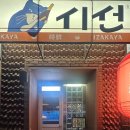 운암로 | 오산 술집 / 시청 근처 이자카야 시선 오산운암점 방문 후기