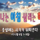 [2024살아나는아침살리는하루]9번째아침묵상-다니엘 6장 1~9절 | 충성에는 시기가 따른다 | 이길우&글로리어스워십의 다니엘의 노래' 이미지