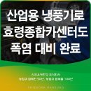 효령종합부분정비 | 산업용 냉풍기로 효령 종합카 센터도 폭염 대비 완료