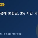 순천 질병후유장해 보험금, 3% 지급 기준과 삭감 사유 확인하는 법 이미지