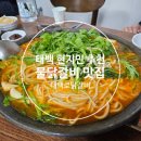 태백로닭갈비 이미지