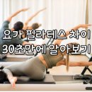 요가와 필라테스 이미지