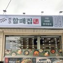 시장할매국밥 | 전주할매집 신기점 : 주안동 신기시장 국밥 맛집
