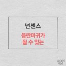 넌센스