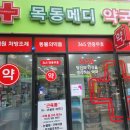 목동메디약국 이미지