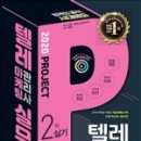 텔레마케팅관리사 실기 - 텔레마케팅실무 이미지