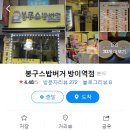 봉구스밥버거방이역점