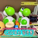 (주)센텀메디팜 | [한정판] CGV 슈퍼마리오 요시 팝콘통 2차판매날 득템하기. / (3차판매 예정)