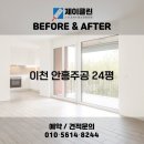 영창로314번길 | 전후 변화 비교! 이천 청소전문 업체 제이클린 📸 이천 청소업체｜이천 안흥주공 24평 JCLEAN입주청소 후기📸