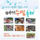 [7,8월] 물맑은 양평 메기수염 축제 이미지