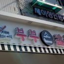 부부손칼국수 이미지