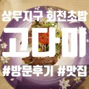 고다미 | 광주 상무지구 회전초밥 맛집 후기_고다미