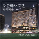 시청역(2호선) | [시청역 호텔 추천] 더플라자호텔 프리미어 스위트 내돈내산 &amp; 청계광장 밤산책 후기