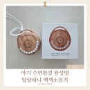 말랑하니 백색소음기 사용 후기 아기수면템 육아필수템