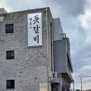 명호돗갈비 | 제주 도두동 맛집 명호돗갈비 공항점 이호테우 맛집 추천 후기