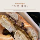 그릭앤베이글 | 광주 수완지구 롯데아울렛 근처 두바이 그릭 베이글 그릭앤 베이글 내돈내산 포장후기