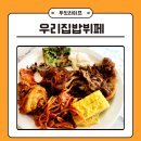 우리집밥 이미지