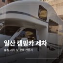 수정 셀프 세차 카 서비스 | 일산 캠핑카 출장 세차 업체 카라반도 확실하게