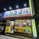 김밥왕국 이미지