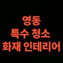 영동타일 | 영동 화재 청소 전문업체 후기, 아파트 화재복구 현장 실제 기록 (영동군 연락처)