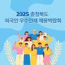2025 충북 외국인 취업박람회 구인 기업 참가 (~10.16)