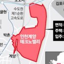 인천 계양 ‘3기 신도시’ 오늘 첫삽…333만㎡에 1만7000가구 이미지