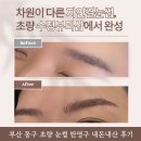 홍곡로 | 부산 초량 눈썹반영구 내돈내산 후기 | 수정뷰티샵 자연결눈썹 大 만족
