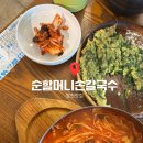 매콤순 칼국수 | 합천맛집 합천읍 손칼국수맛집 순할머니손칼국수솔직후기